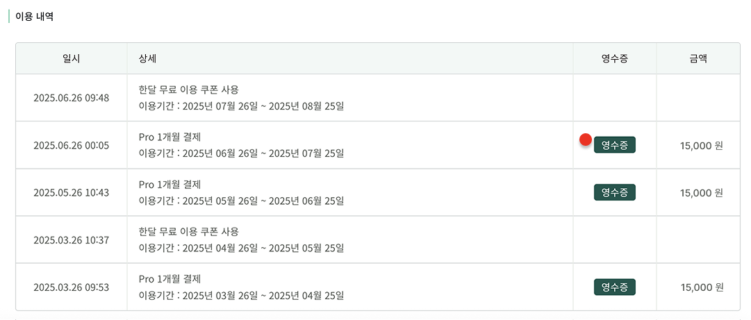 결제 정보 탭에서 이용 내역과 영수증 버튼을 확인하는 화면