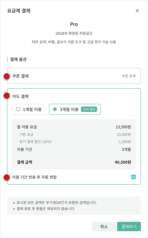 요금제 구독 및 연장을 결제하는 모달 화면