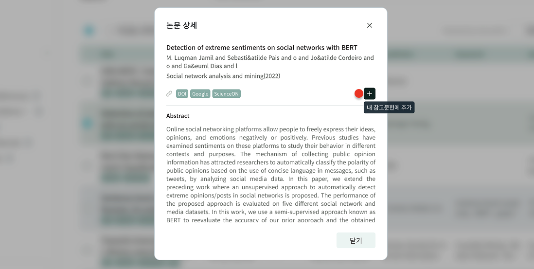 검색된 논문의 상세 정보를 확인하는 화면