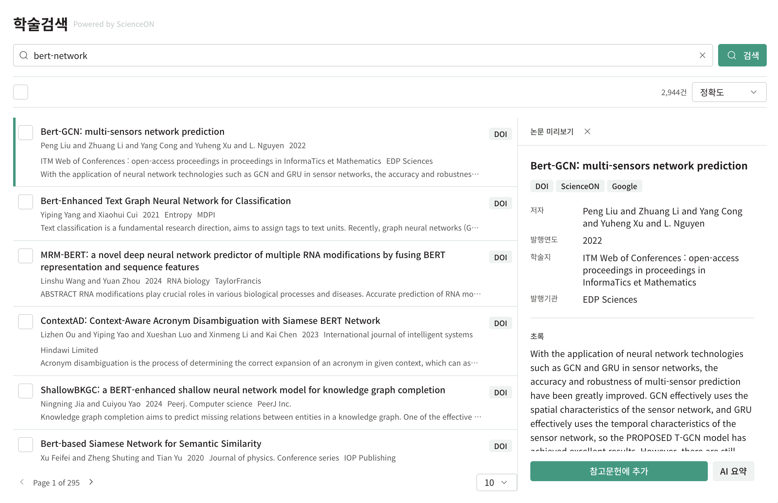 학술검색 화면 — 검색 결과 목록과 논문 미리보기 패널