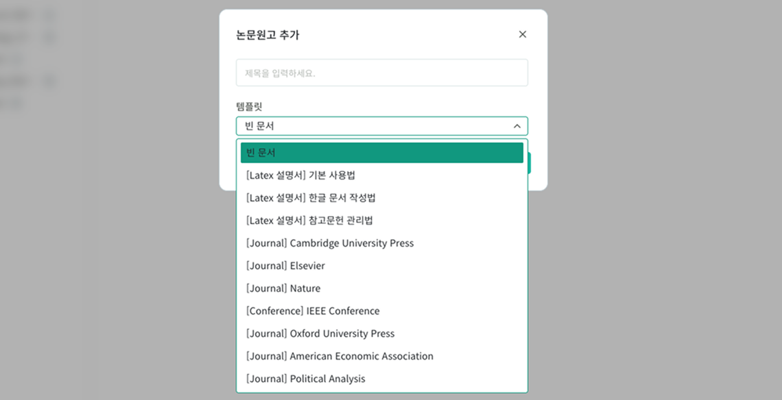 논문원고 추가 메뉴에서 새 원고를 생성하는 화면