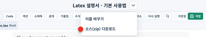 논문 작성 프로젝트 소스를 다운로드하는 메뉴