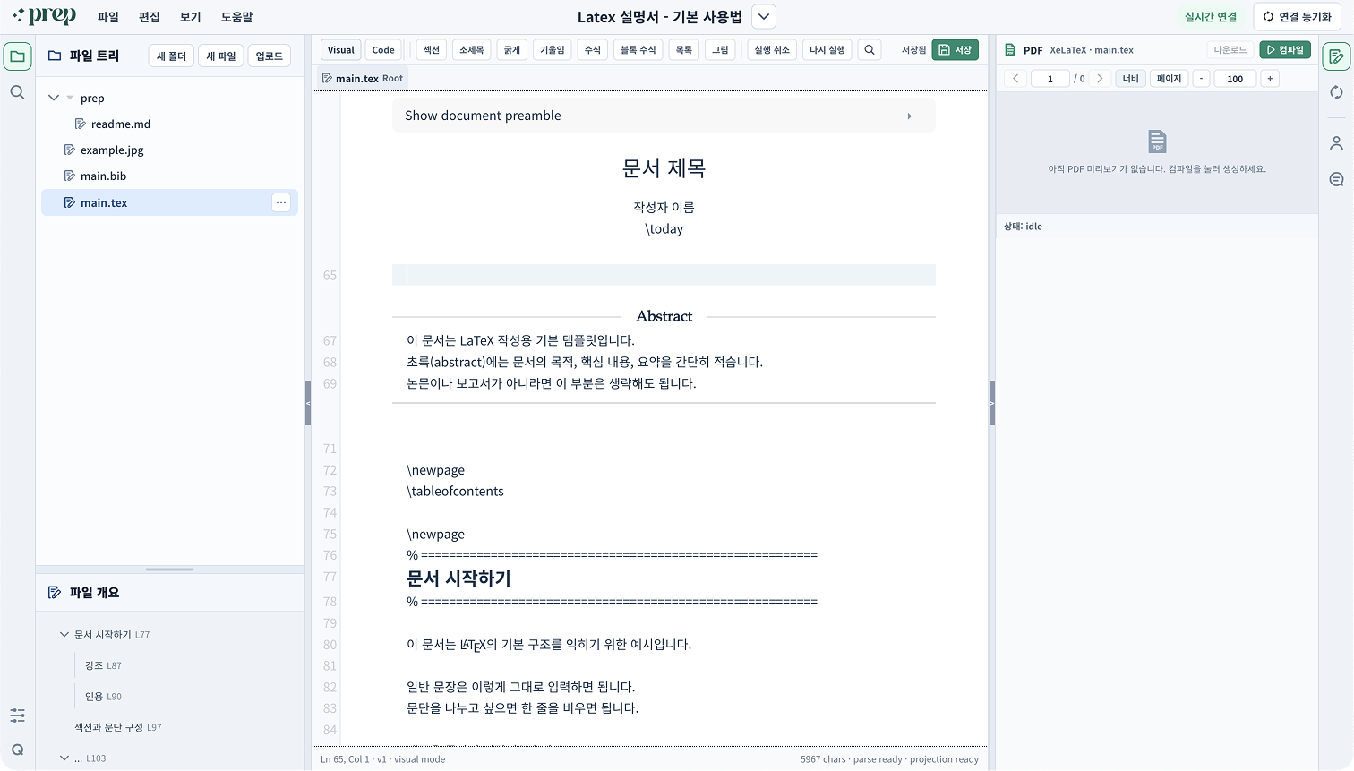 논문 작성 에디터의 파일 목록, 코드 작성 영역, PDF 미리보기 화면