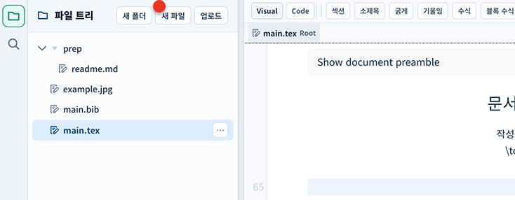 논문 작성 파일 트리에서 새로운 파일을 추가하는 화면
