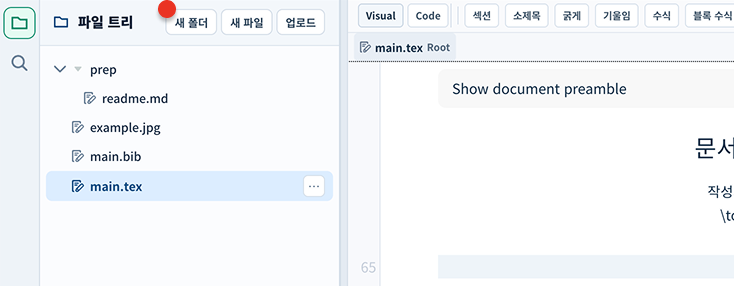 논문 작성 파일 트리에서 새 폴더를 추가하는 화면
