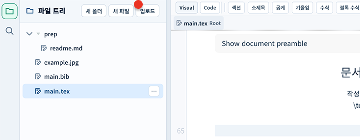 논문 작성 파일 트리에서 기존 파일을 업로드하는 화면