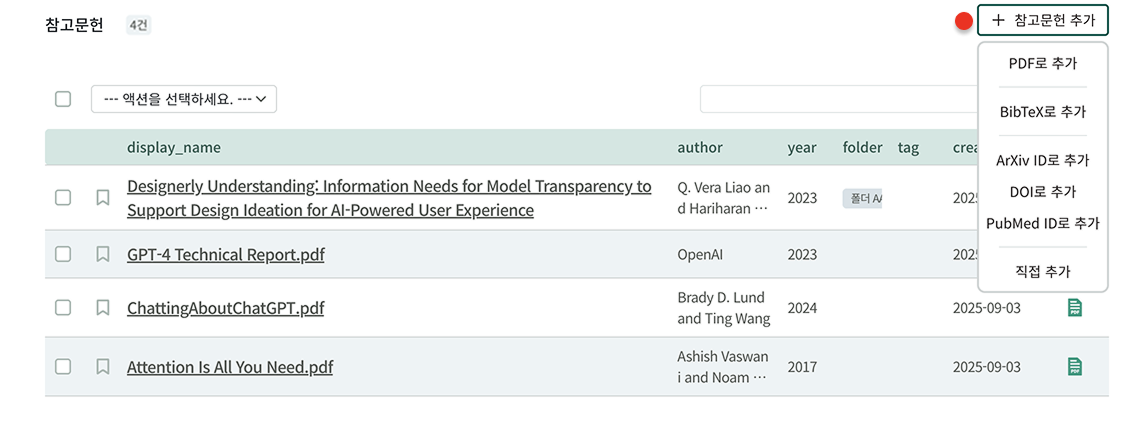 참고문헌을 PDF, BibTex, 논문 사이트, 직접 입력으로 추가하는 메뉴 화면