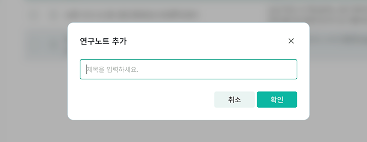 새 리서치 만들기 입력 화면
