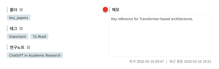 참고문헌에 메모를 추가하는 화면