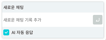 PDF 리뷰의 AI 자동 응답 설정 화면