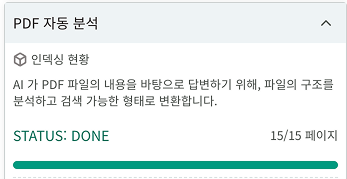 AI 응답 준비를 위해 PDF를 분석 중인 화면