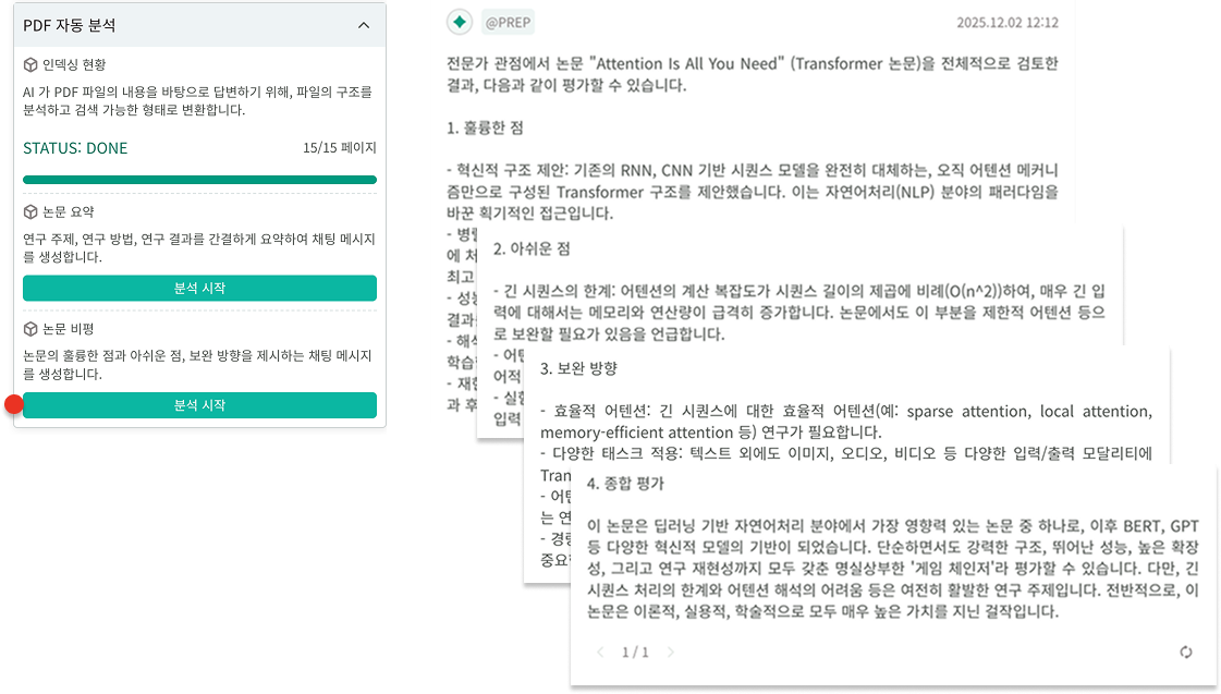 PDF 자동 분석의 논문 비평 결과 화면