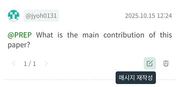 PDF 리뷰 채팅 메시지를 재작성하는 화면