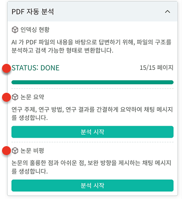 PDF 리뷰 패널의 자동 분석 영역