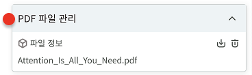 PDF 리뷰 패널의 파일 관리 영역