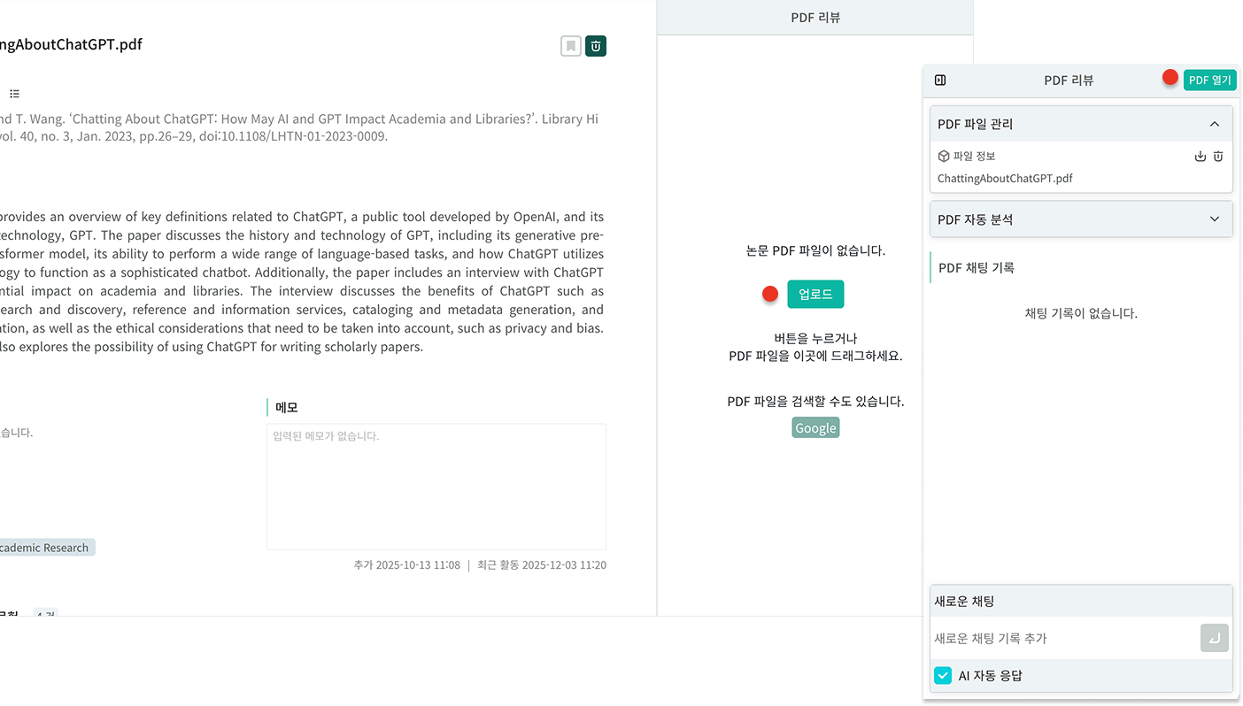 참고문헌 PDF 업로드 후 리뷰 화면