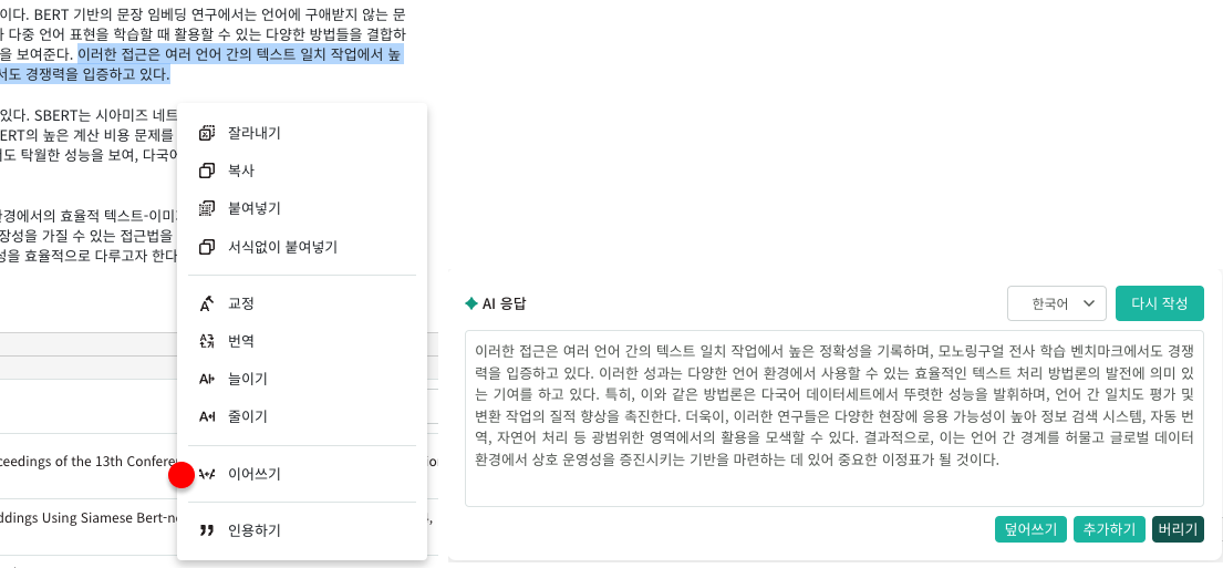 연구노트에서 AI 이어쓰기 기능을 사용하는 화면