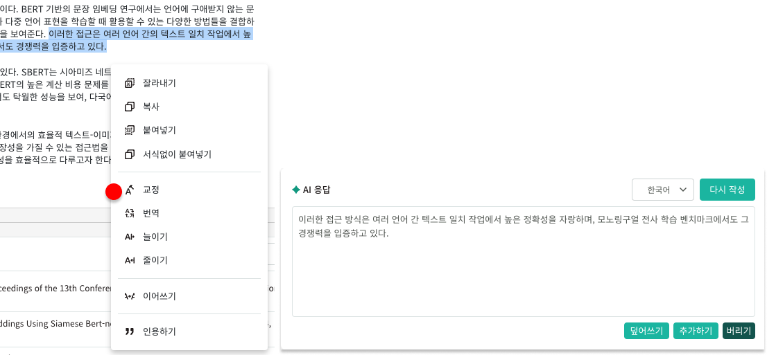연구노트에서 AI 교정 기능을 사용하는 화면