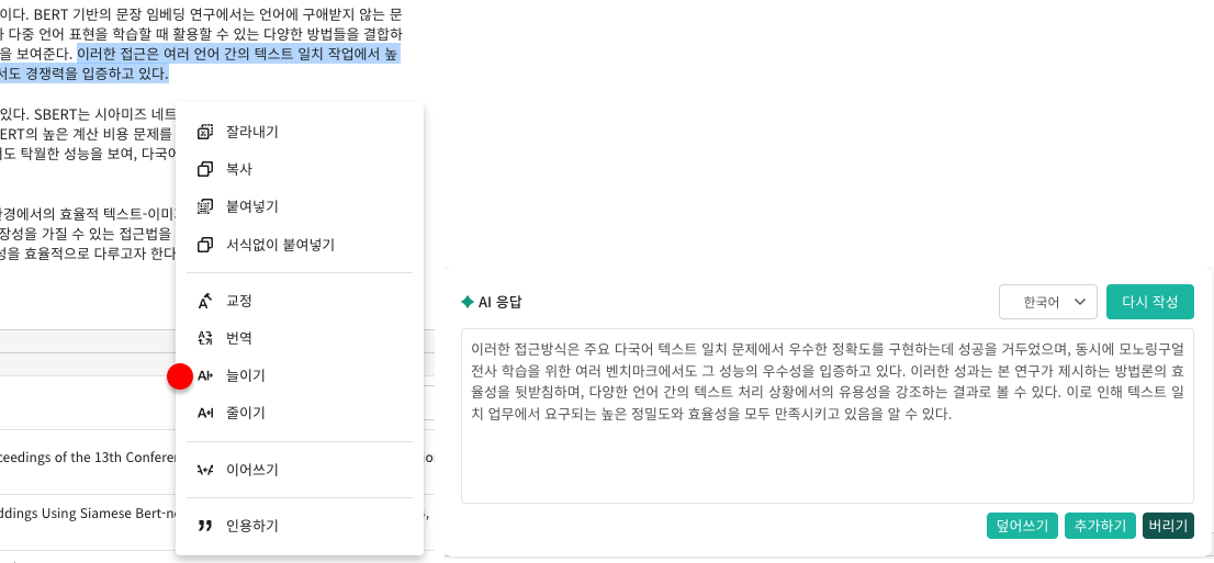 연구노트에서 AI 늘이기와 줄이기 기능을 사용하는 화면