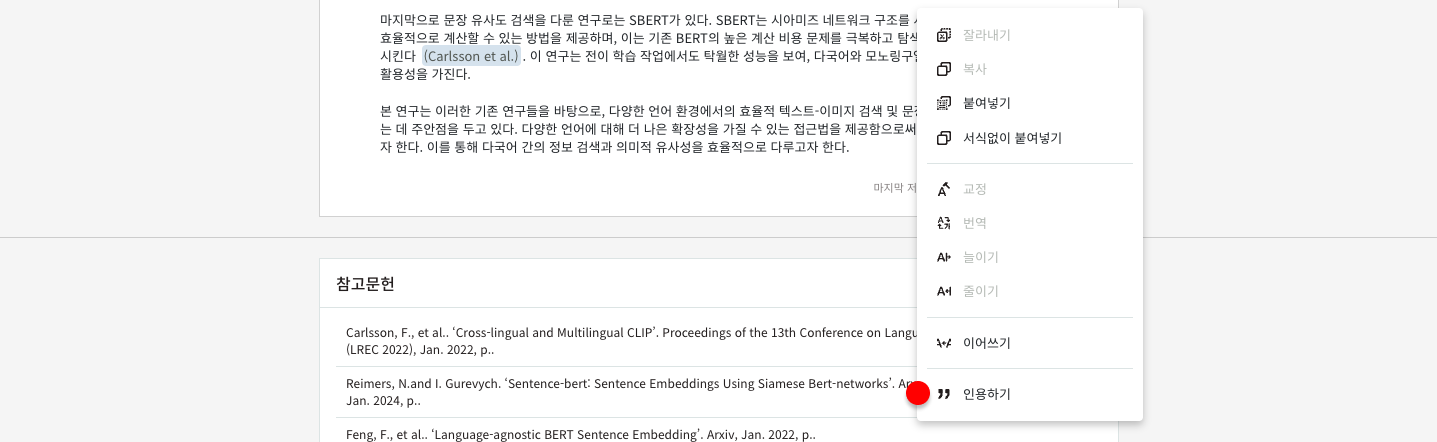 연구노트 본문에 참고문헌을 인용하는 화면