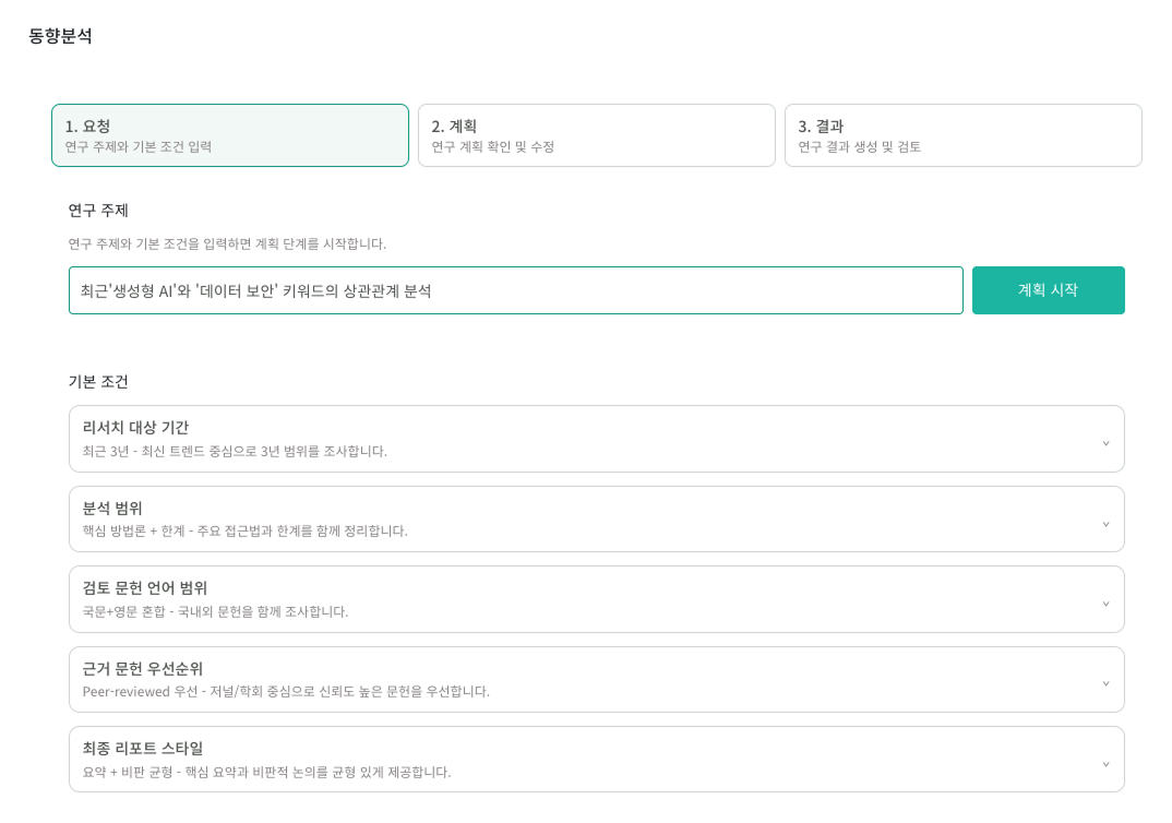 동향 분석에서 연구 주제와 분석 조건을 입력하는 화면